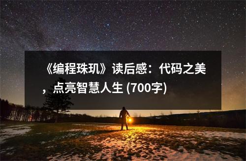 《編程珠璣》讀后感：代碼之美，點(diǎn)亮智慧人生 (700字)