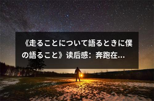 《走ることについて語(yǔ)るときに僕の語(yǔ)ること》讀后感：奔跑在夢(mèng)想的征途上 (700字)