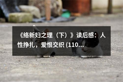 《絡(luò)新婦之理（下）》讀后感：人性掙扎，愛恨交織 (1100字)