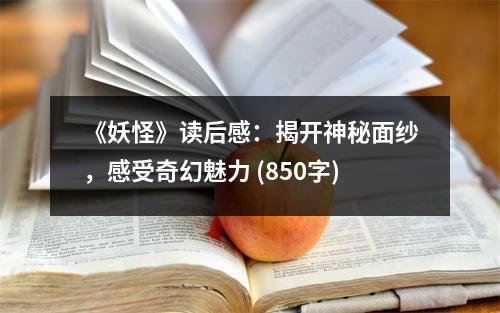 《妖怪》讀后感：揭開神秘面紗，感受奇幻魅力 (850字)