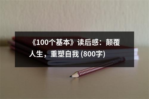 《100個(gè)基本》讀后感：顛覆人生，重塑自我 (800字)