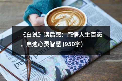 《白說》讀后感：感悟人生百態(tài)，啟迪心靈智慧 (950字)