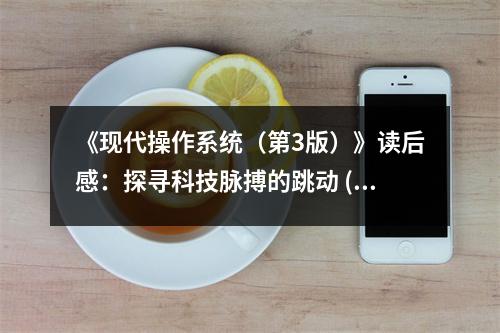 《現(xiàn)代操作系統(tǒng)（第3版）》讀后感：探尋科技脈搏的跳動(dòng) (850字)