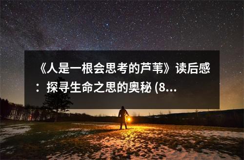 《人是一根會(huì)思考的蘆葦》讀后感：探尋生命之思的奧秘 (800字)