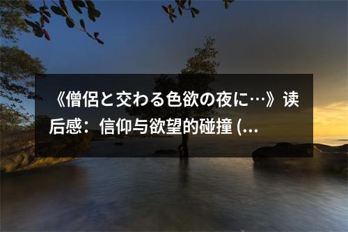《僧侶と交わる色欲の夜に…》讀后感：信仰與欲望的碰撞 (1000字)