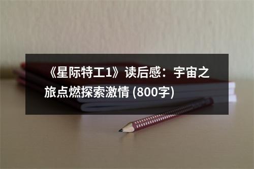 《星際特工1》讀后感：宇宙之旅點(diǎn)燃探索激情 (800字)
