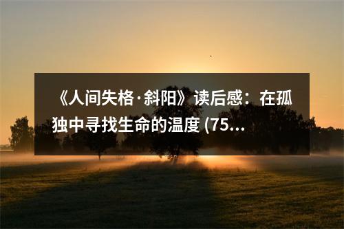 《人間失格·斜陽》讀后感：在孤獨中尋找生命的溫度 (750字)