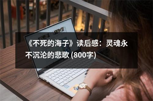 《不死的海子》讀后感：靈魂永不沉淪的悲歌 (800字)