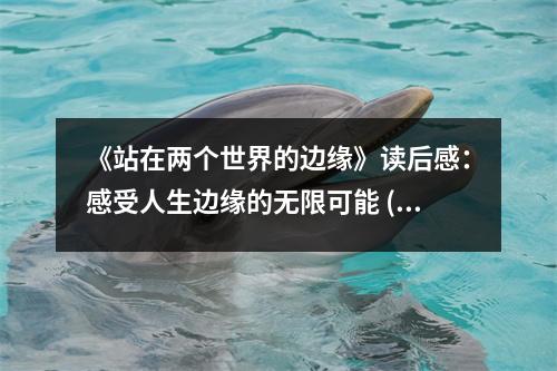 《站在兩個世界的邊緣》讀后感：感受人生邊緣的無限可能 (800字)