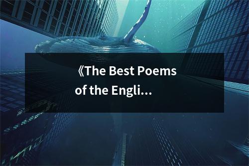 《The Best Poems of the English Language》讀后感：文字深處，情感共鳴 (950字)