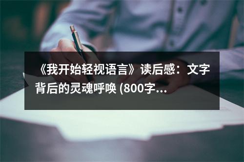 《我開始輕視語言》讀后感：文字背后的靈魂呼喚 (800字)