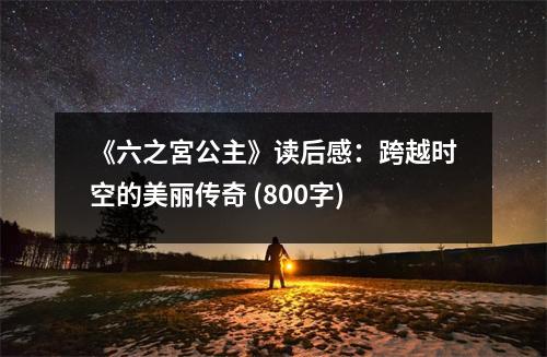 《六之宮公主》讀后感：跨越時(shí)空的美麗傳奇 (800字)