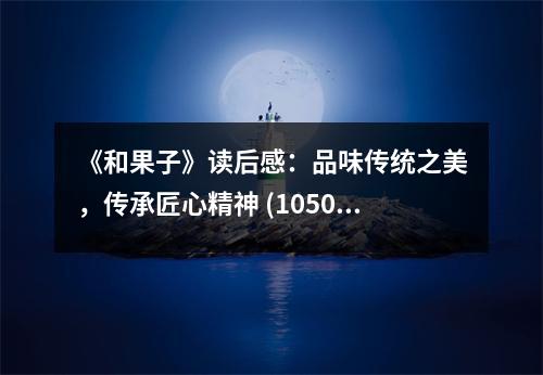 《和果子》讀后感：品味傳統(tǒng)之美，傳承匠心精神 (1050字)