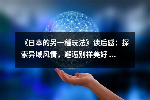 《日本的另一種玩法》讀后感：探索異域風(fēng)情，邂逅別樣美好 (750字)