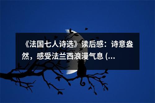 《法國七人詩選》讀后感：詩意盎然，感受法蘭西浪漫氣息 (1150字)