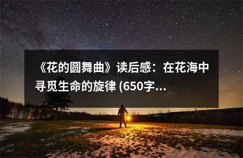 《花的圓舞曲》讀后感：在花海中尋覓生命的旋律 (650字)