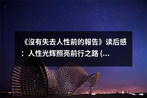 《沒有失去人性前的報告》讀后感：人性光輝照亮前行之路 (750字)
