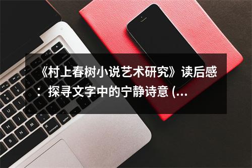 《村上春樹(shù)小說(shuō)藝術(shù)研究》讀后感：探尋文字中的寧?kù)o詩(shī)意 (700字)