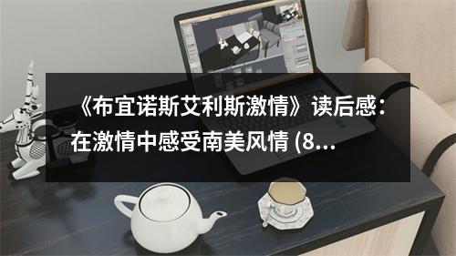 《布宜諾斯艾利斯激情》讀后感：在激情中感受南美風(fēng)情 (850字)