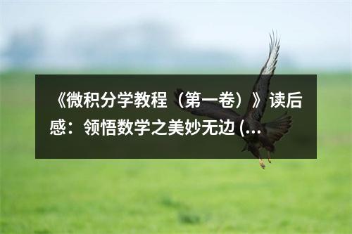 《微積分學教程（第一卷）》讀后感：領(lǐng)悟數(shù)學之美妙無邊 (1250字)