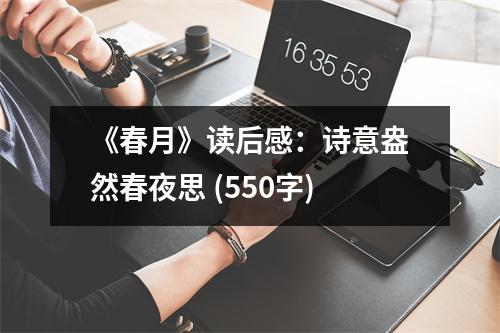 《春月》讀后感：詩意盎然春夜思 (550字)