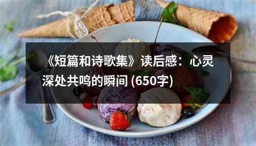 《短篇和詩歌集》讀后感：心靈深處共鳴的瞬間 (650字)