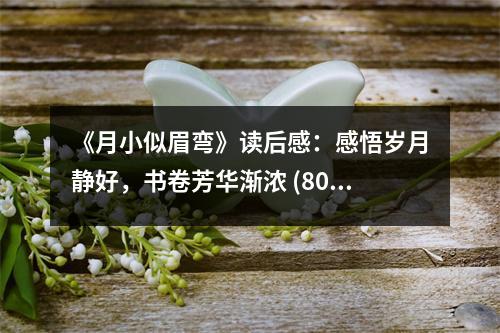 《月小似眉彎》讀后感：感悟歲月靜好，書卷芳華漸濃 (800字)