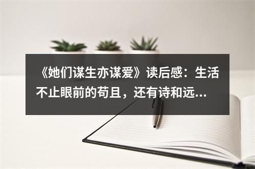 《她們謀生亦謀愛》讀后感：生活不止眼前的茍且，還有詩和遠(yuǎn)方 (950字)