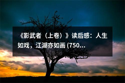 《影武者（上卷）》讀后感：人生如戲，江湖亦如畫 (750字)