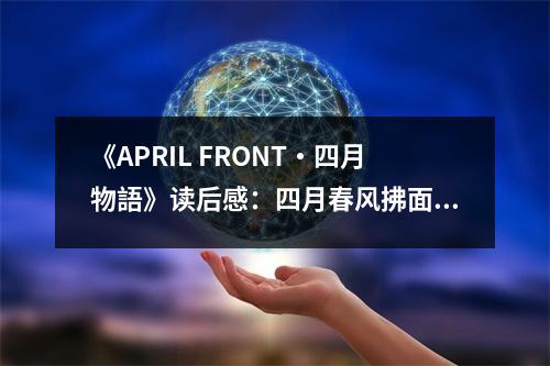 《APRIL FRONT?四月物語(yǔ)》讀后感：四月春風(fēng)拂面來(lái) (650字)