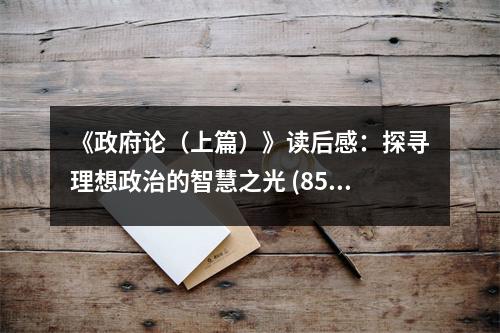 《政府論（上篇）》讀后感：探尋理想政治的智慧之光 (850字)