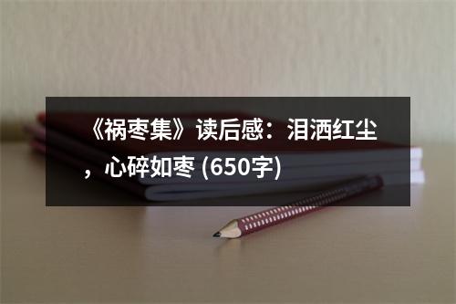《禍棗集》讀后感：淚灑紅塵，心碎如棗 (650字)