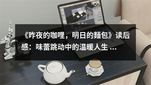 《昨夜的咖哩，明日的麵包》讀后感：味蕾跳動(dòng)中的溫暖人生 (750字)