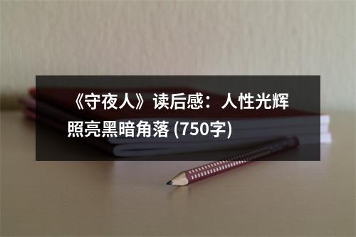 《守夜人》讀后感：人性光輝照亮黑暗角落 (750字)