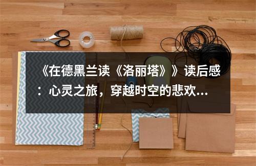 《在德黑蘭讀《洛麗塔》》讀后感：心靈之旅，穿越時空的悲歡離合 (850字)