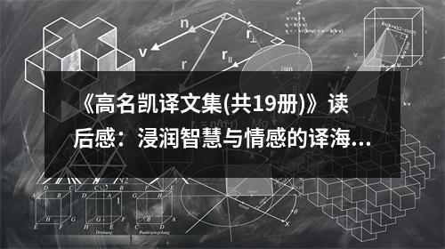 《高名凱譯文集(共19冊)》讀后感：浸潤智慧與情感的譯海航程 (750字)