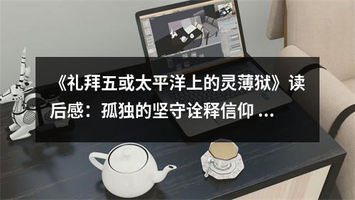 《禮拜五或太平洋上的靈薄獄》讀后感：孤獨的堅守詮釋信仰 (1050字)