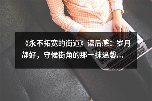 《永不拓寬的街道》讀后感：歲月靜好，守候街角的那一抹溫馨 (1050字)