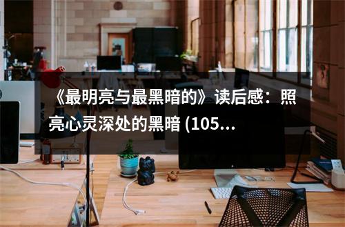 《最明亮與最黑暗的》讀后感：照亮心靈深處的黑暗 (1050字)