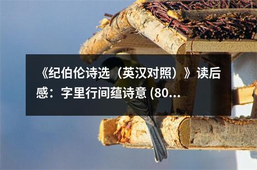 《紀(jì)伯倫詩選（英漢對(duì)照）》讀后感：字里行間蘊(yùn)詩意 (800字)