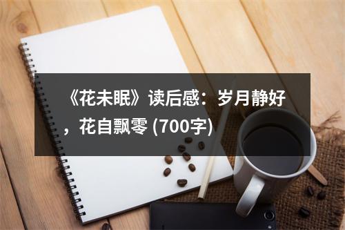 《花未眠》讀后感：歲月靜好，花自飄零 (700字)
