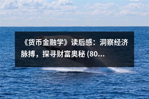 《貨幣金融學(xué)》讀后感：洞察經(jīng)濟(jì)脈搏，探尋財(cái)富奧秘 (800字)