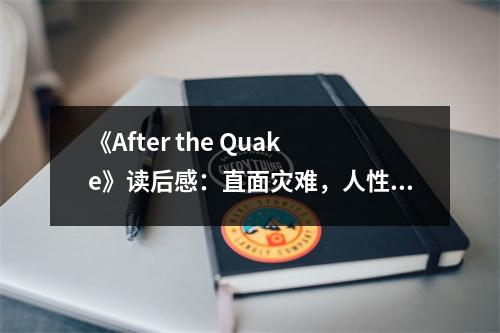 《After the Quake》讀后感：直面災(zāi)難，人性之光熠熠生輝 (650字)