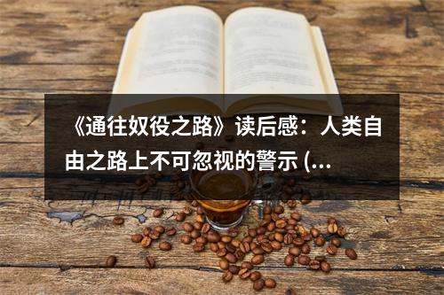 《通往奴役之路》讀后感：人類自由之路上不可忽視的警示 (1050字)