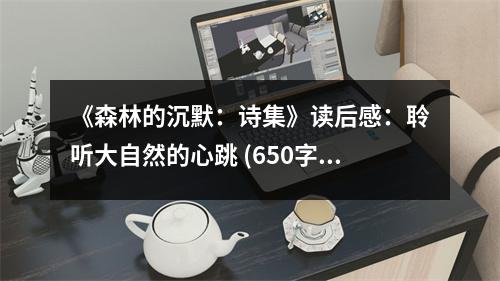 《森林的沉默：詩(shī)集》讀后感：聆聽(tīng)大自然的心跳 (650字)