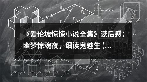 《愛倫坡驚悚小說全集》讀后感：幽夢驚魂夜，細讀鬼魅生 (700字)