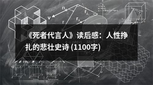 《死者代言人》讀后感：人性掙扎的悲壯史詩 (1100字)