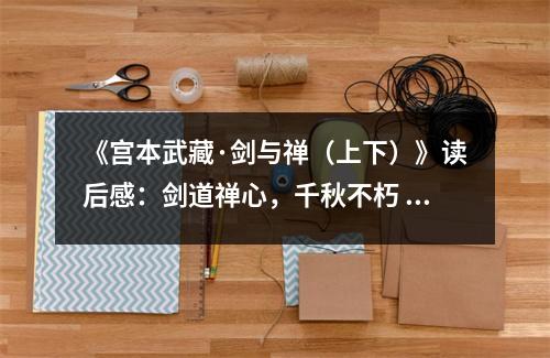 《宮本武藏·劍與禪（上下）》讀后感：劍道禪心，千秋不朽 (1000字)