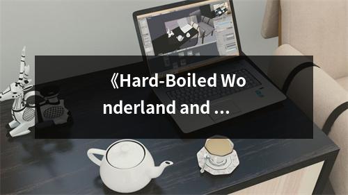《Hard-Boiled Wonderland and the End of the World》讀后感：夢魘與現(xiàn)實交織的迷宮 (750字)