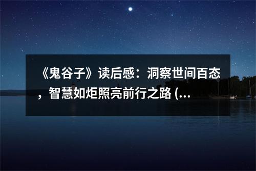 《鬼谷子》讀后感：洞察世間百態(tài)，智慧如炬照亮前行之路 (700字)